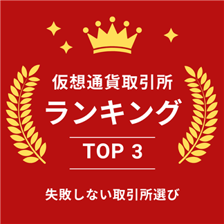暗号通貨取引所おすすめTOP3│初心者が失敗しない仮想通貨取引所選び